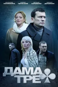 Дама треф русский сериал